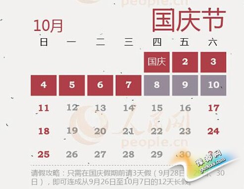  2015年国庆放假安排通知发布 十一高速免费时间确定