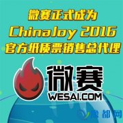 ΢ʽΪChinaJoy 2016ٷֽƱܴ