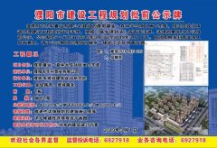 濮阳市示范区建设工程规划批前公示