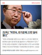 潘基文刚说以身许国 韩媒就指控他受贿23万美元