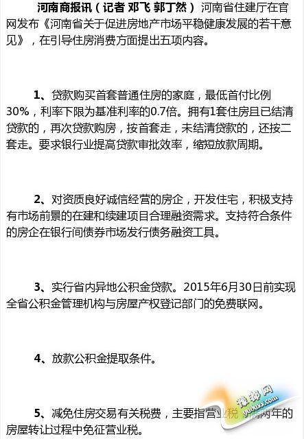  河南房产新政发布 允许首套房最低利率7折